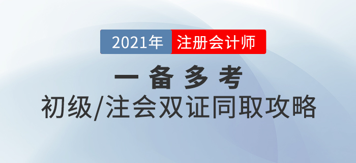 一備多考！初級+注會雙證同取攻略，速來查收！