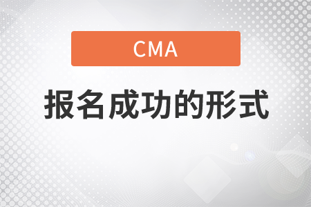 cma怎么看報名成功沒有