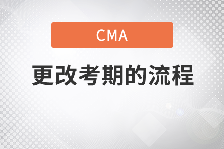 cma更改考期怎么做