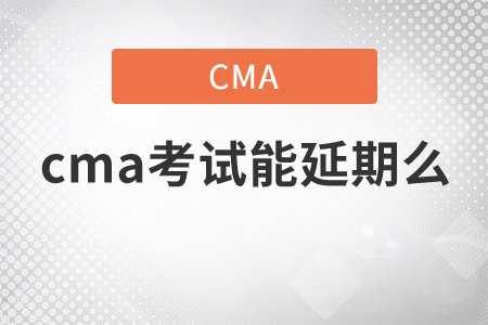 cma考試能延期么