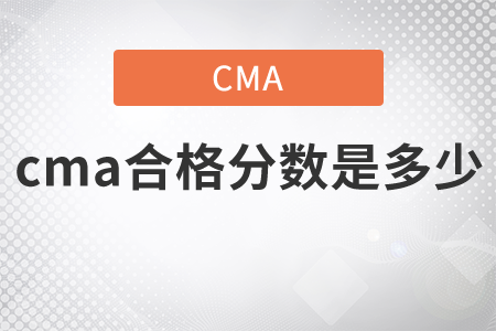 cma合格分?jǐn)?shù)是多少