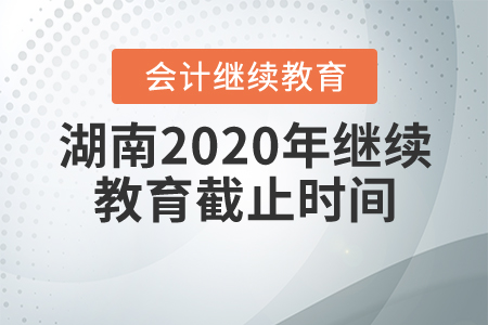 湖南2020年繼續(xù)教育截止時(shí)間