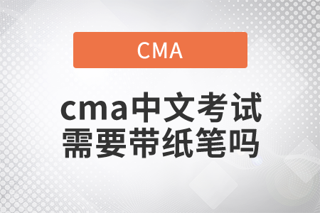 cma中文考試需要帶紙筆嗎