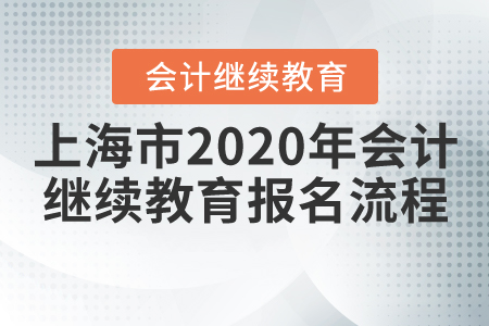 上海市2020年會計繼續(xù)教育報名流程