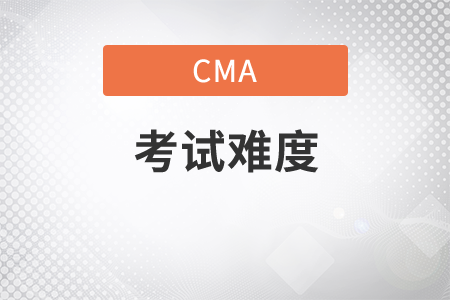 cma2020年考試難度