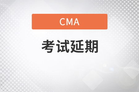 已預(yù)約的cma考試可以延期嗎