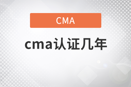 cma證書幾年