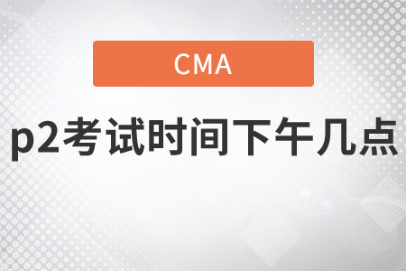 cmap2考試時間下午幾點