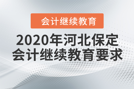 2020年河北保定會(huì)計(jì)繼續(xù)教育要求