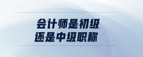 會計師是初級還是中級職稱
