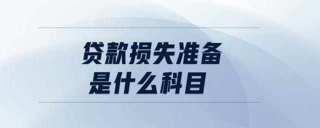 貸款損失準備是什么科目