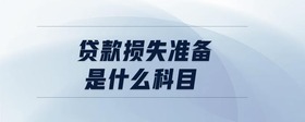 貸款損失準備是什么科目