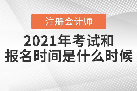 2021年CPA考試和報名時間分別是什么時候？