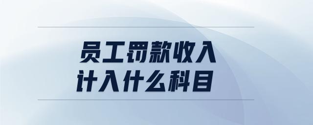 員工罰款收入計(jì)入什么科目