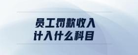 員工罰款收入計入什么科目