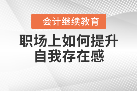 職場上如何提升自我存在感？