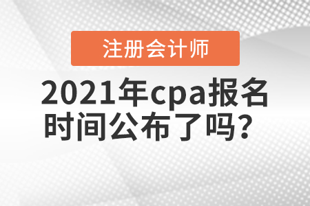 2021年cpa報(bào)名時(shí)間公布了嗎？