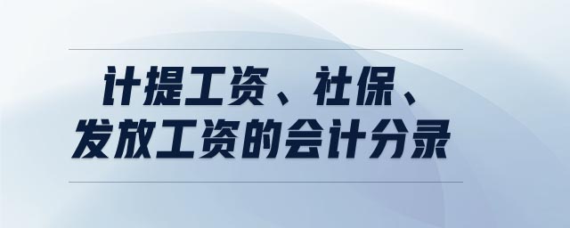 計提工資社保發(fā)放工資的會計分錄