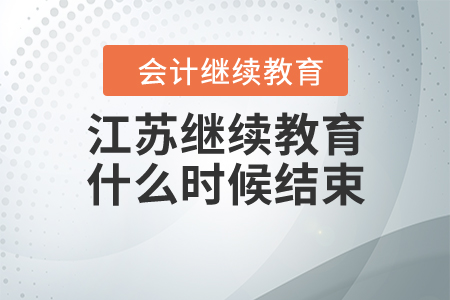 江蘇繼續(xù)教育什么時(shí)候結(jié)束？