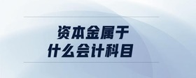 資本金屬于什么會(huì)計(jì)科目