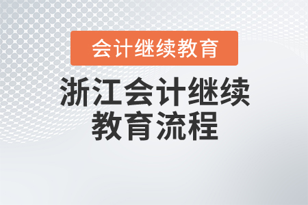 浙江會(huì)計(jì)繼續(xù)教育流程