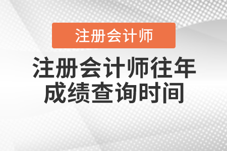 注冊(cè)會(huì)計(jì)師往年成績(jī)查詢時(shí)間