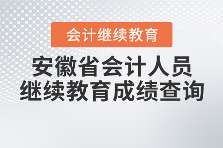 安徽省會計人員繼續(xù)教育成績查詢