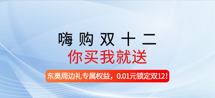 嗨購(gòu)雙十二，你買我就送!-東奧周邊禮專屬權(quán)益，0.01元鎖定雙12!