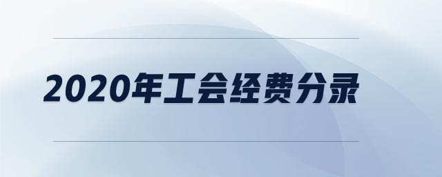 2020年工會經(jīng)費分錄