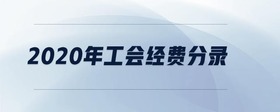 2020年工會(huì)經(jīng)費(fèi)分錄
