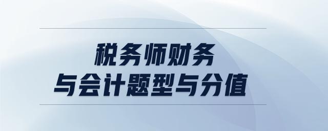 稅務(wù)師財務(wù)與會計題型與分值
