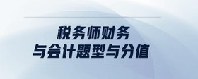 稅務(wù)師財務(wù)與會計題型與分值