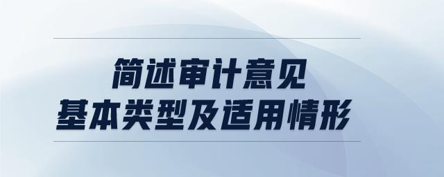 簡述審計意見基本類型及適用情形