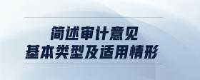 簡(jiǎn)述審計(jì)意見基本類型及適用情形
