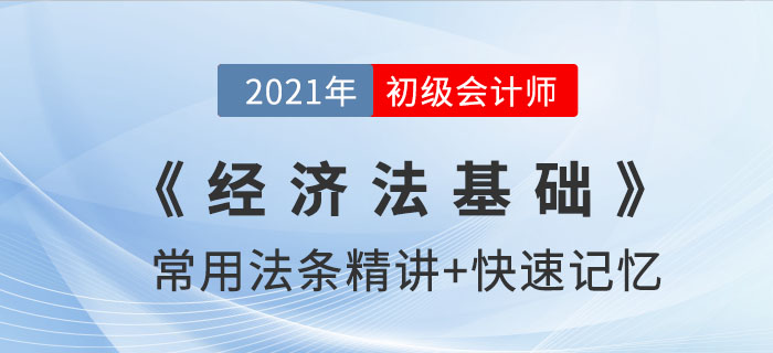 消費(fèi)稅的征稅環(huán)節(jié)_2021年《經(jīng)濟(jì)法基礎(chǔ)》法條記憶錦囊