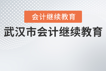 關(guān)于關(guān)閉“武漢市會(huì)計(jì)人員繼續(xù)教育培訓(xùn) 網(wǎng)”、啟用“武漢市會(huì)計(jì)專(zhuān)業(yè)技術(shù)人員繼續(xù)教育學(xué)習(xí)專(zhuān)區(qū)”的通告