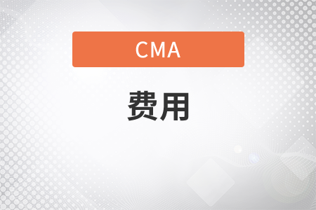 cma哪些費用每年必須繳納