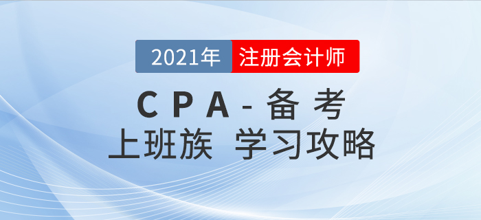 2021年注會(huì)備考進(jìn)行時(shí)，上班族如何學(xué)習(xí)才能順利通關(guān)？