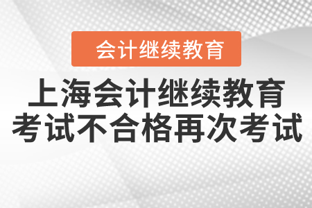 上海網(wǎng)上會(huì)計(jì)繼續(xù)教育考試不合格可以再次考試嗎?