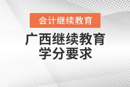 廣西繼續(xù)教育學(xué)分要求