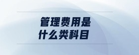 管理費用是什么類科目