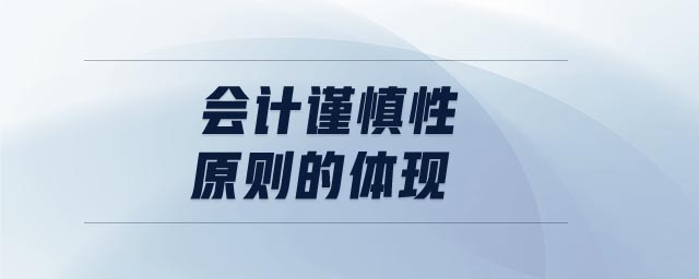 會計謹慎性原則的體現