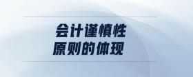 會計謹慎性原則的體現(xiàn)