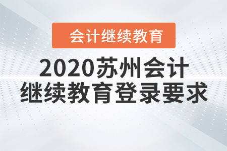 2020蘇州會(huì)計(jì)繼續(xù)教育登錄要求