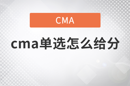 cma單選怎么給分
