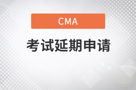 cma考試延期如何申請