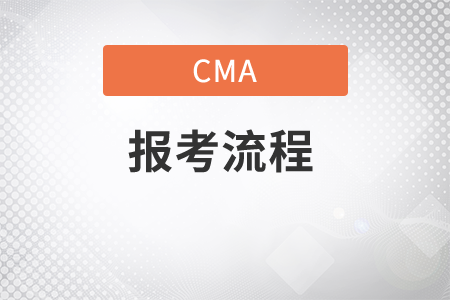 自己報(bào)考cma的流程是什么