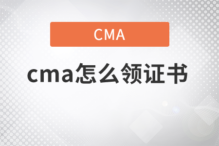cma怎么領(lǐng)證書