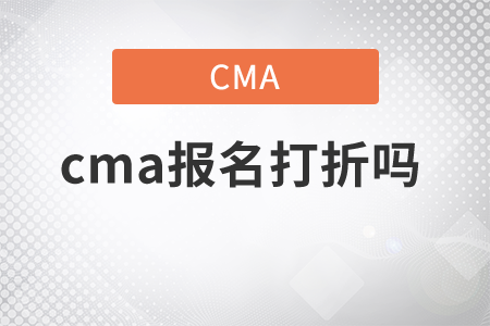 cma報(bào)名打折嗎