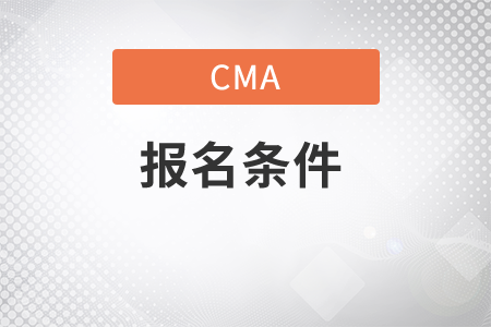2020年cma報(bào)名條件放寬了嗎